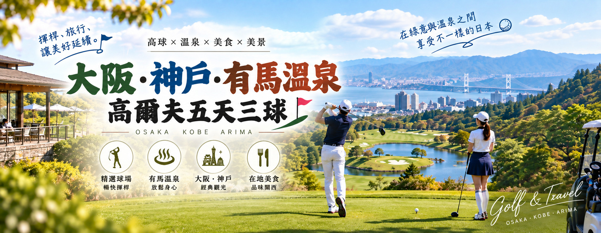 5-Day Osaka, Kobe & Arima Onsen Golf Tour with 3 Rounds｜Japan Golf Travel・Prestigious Kobe Golf Courses・Recommended Osaka Private Charter